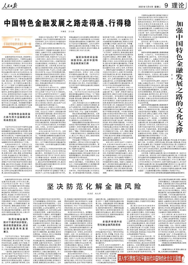 米牛配资 人民日报整版聚焦：中国特色金融发展之路