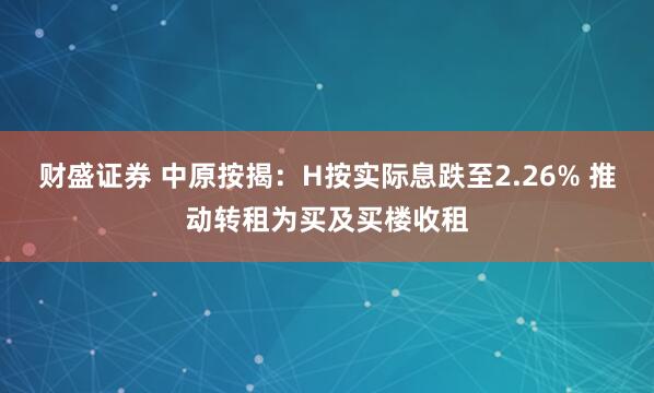 财盛证券 中原按揭：H按实际息跌至2.26% 推动转租为买及买楼收租