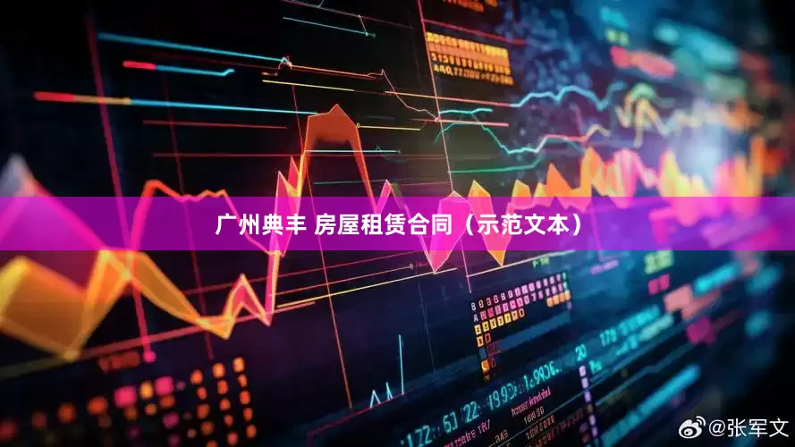 广州典丰 房屋租赁合同（示范文本）