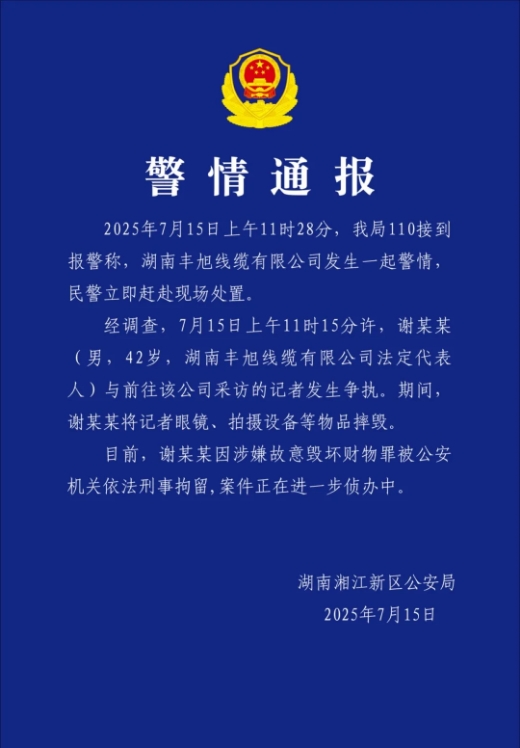 牛客栈策略 湖南警方通报记者采访被摔毁设备事件：涉事者已被刑拘