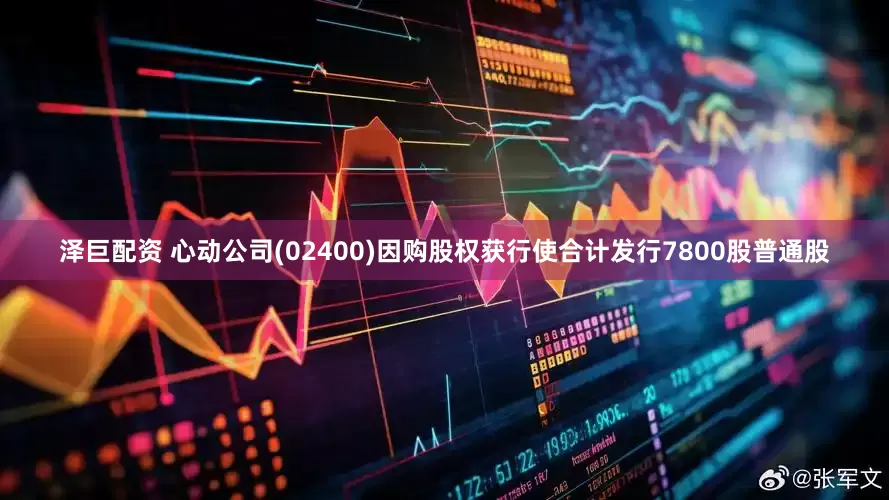 泽巨配资 心动公司(02400)因购股权获行使合计发行7800股普通股