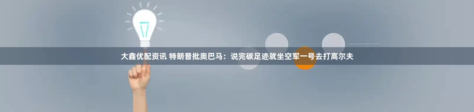 大鑫优配资讯 特朗普批奥巴马：说完碳足迹就坐空军一号去打高尔夫