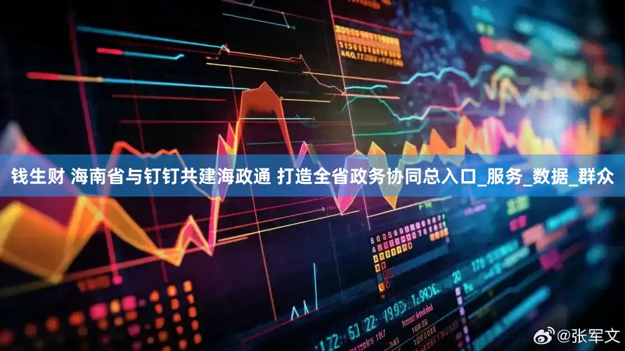 钱生财 海南省与钉钉共建海政通 打造全省政务协同总入口_服务_数据_群众
