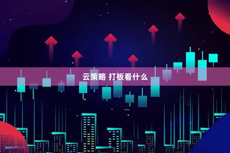 云策略 打板看什么